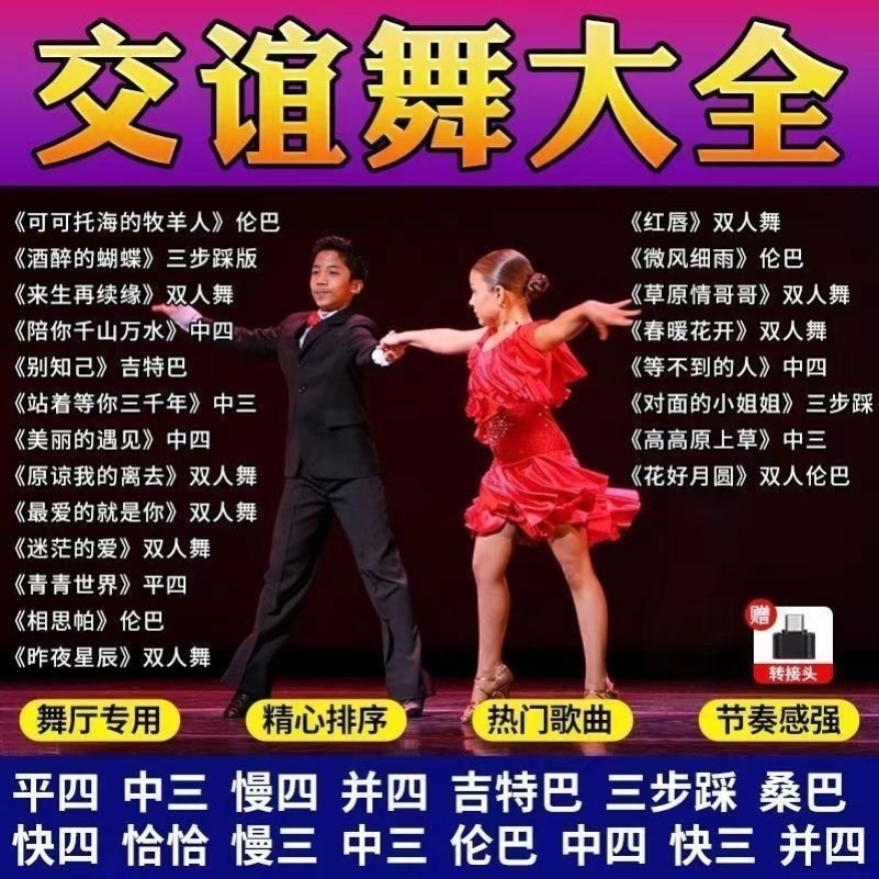 双人交谊舞曲U盘舞厅音响专用快三快四健身操广场舞优盘交际舞MP4