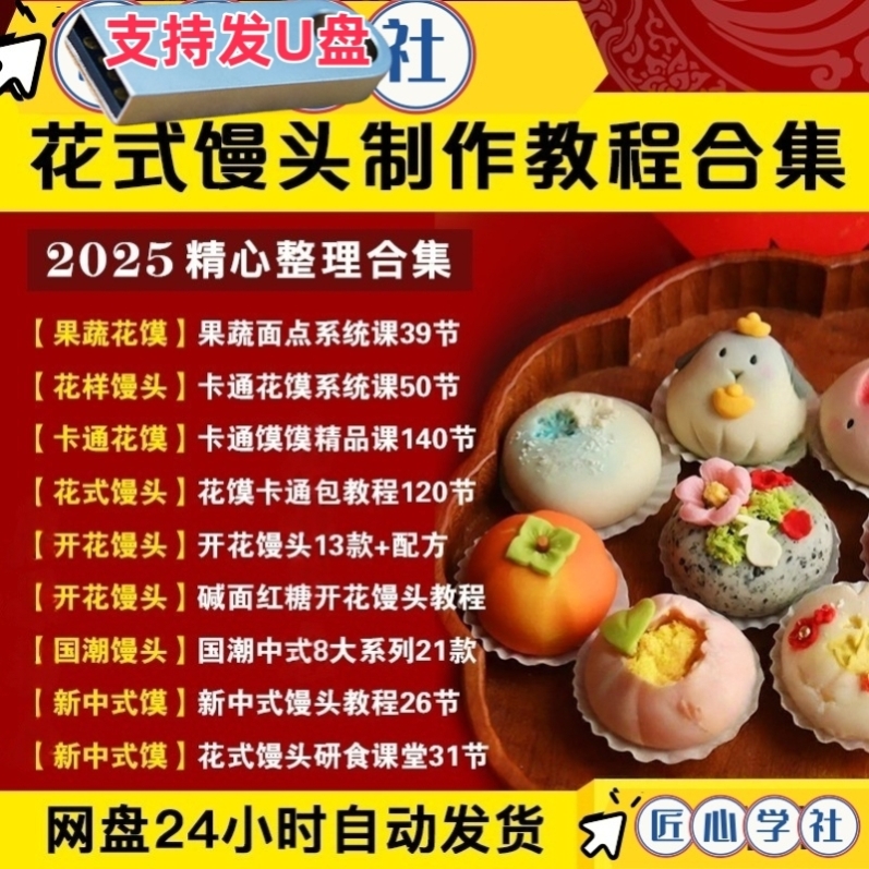 花馍制作教程花饽饽花式馒头果蔬样开花商用配方中式堂U盘优盘
