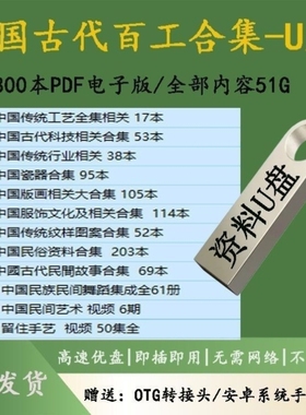 U盘送中国古代百工800本PDF传统手工艺古代科技民俗舞蹈64G优盘