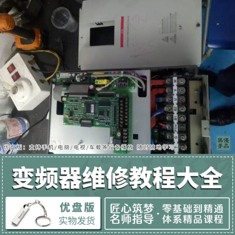 U盘 变频器维修视频教程大全U盘零基础新手入门自学视频教程优盘