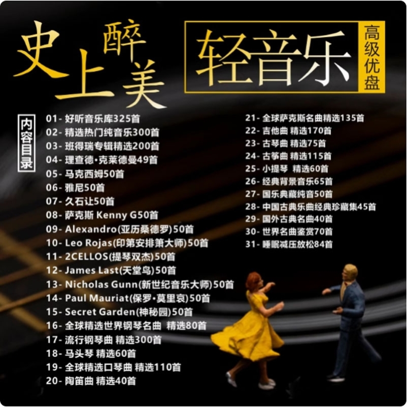 经典轻音乐U盘车载钢琴曲古筝吉他萨克斯酒店咖啡饭厅纯音茶室SPA