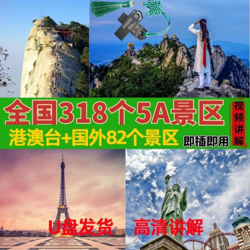 全国内外400个5A景区讲解高清视频优盘老年人在家看风景5A大全