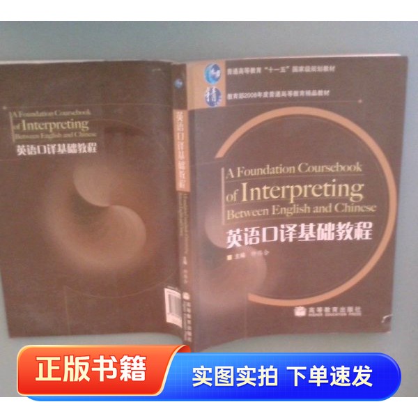 【正品书】英语口译基础教程仲伟合 主编高等教育出版社9787040220117