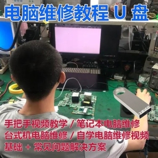 电脑维修视频教程优盘故障排除原理零基础BIOS硬盘拆装机教学U盘