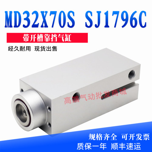 带开槽靠挡气缸MD32X70S SJ1796C 2003953750 PTP16定位靠挡气缸