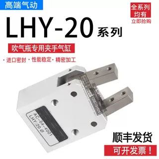 LHY20台湾吹瓶机夹手气缸AC-04-4001 LRPC:40X180°度 气动手指