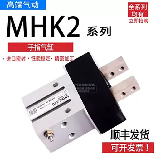 气爪手指气缸MHK2/MHKL2/MHZJ2-6/10/12/16/20/25D/D/SK/SM/DE