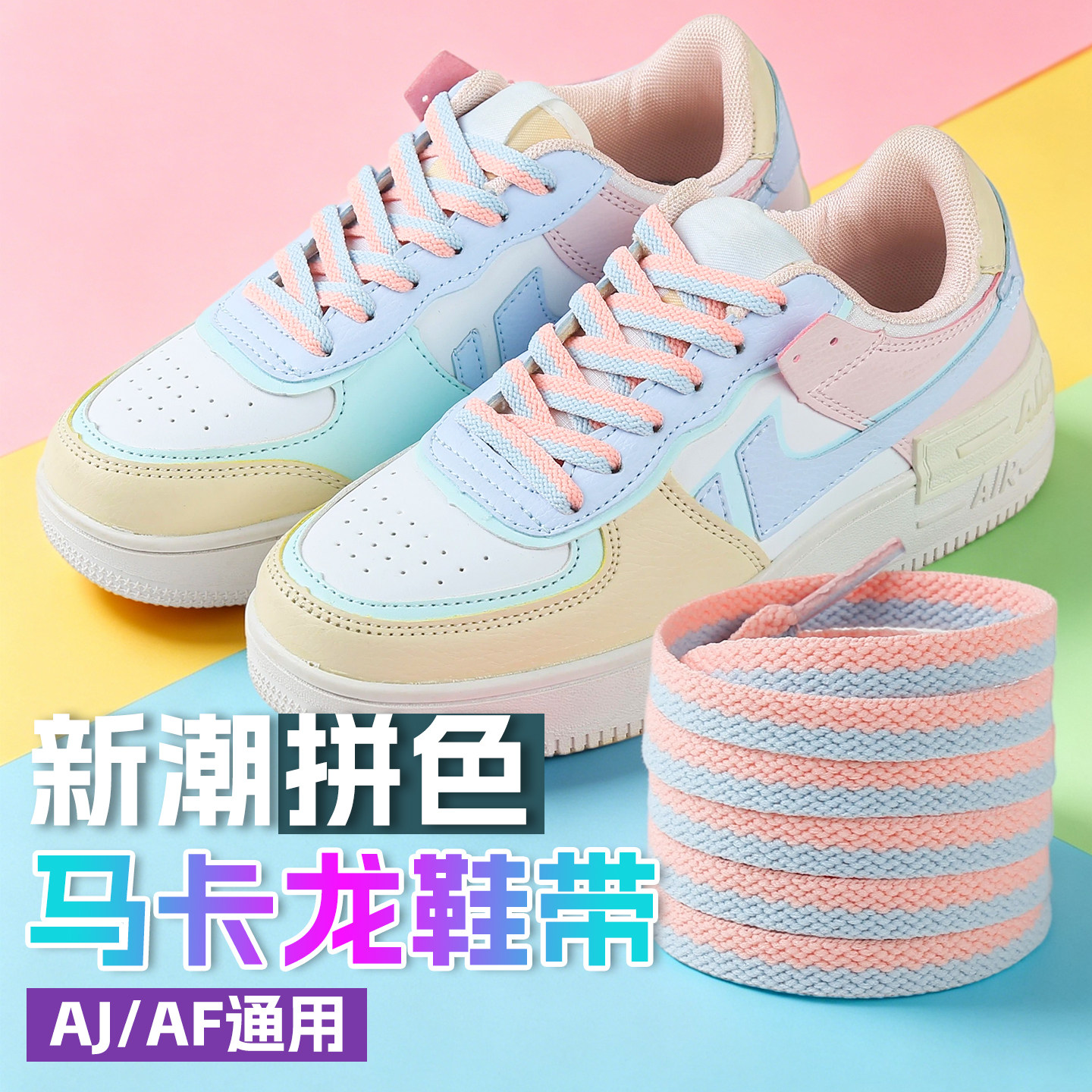 适配空军一号马卡龙鸳鸯拼色鞋带小白鞋板鞋AF1AJ1彩色男女鞋绳子