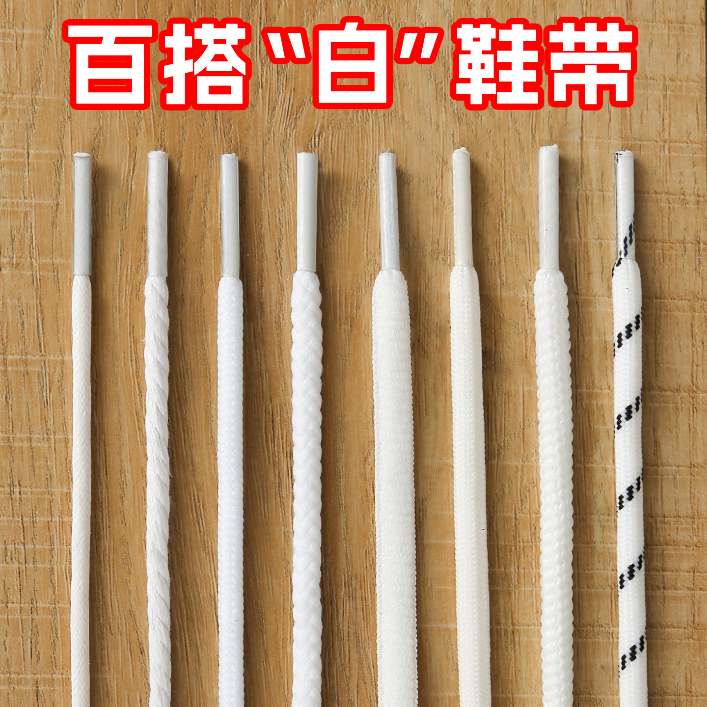 白色圆形鞋带马丁靴运动鞋跑步鞋休闲老爹鞋百搭通用鞋绳男女适用
