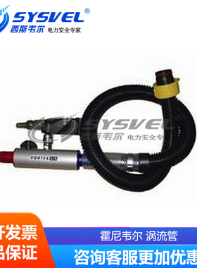 霍尼韦尔中压气源系统 配件 A150275-01 涡流管空气调节器