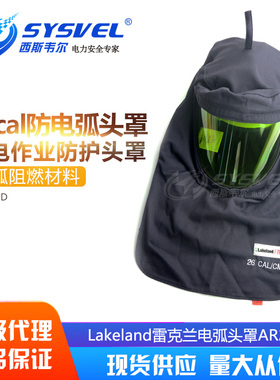 Lakeland雷克兰防电弧头罩26cal阻燃防护面屏防电弧服AR26-HD-DH