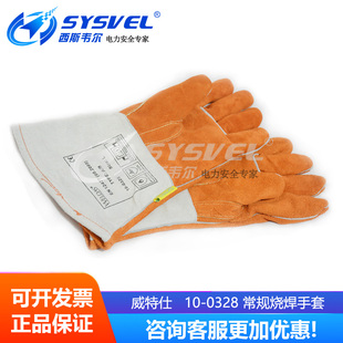 威特仕10-0328电焊手套烧焊皮手套焊工手套加厚加长焊工防护用品