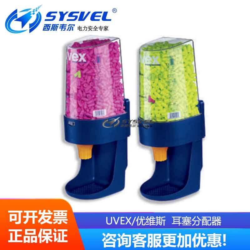 UVEX优维斯耳塞分配器分装器防噪音工厂防噪音耳塞头2112000