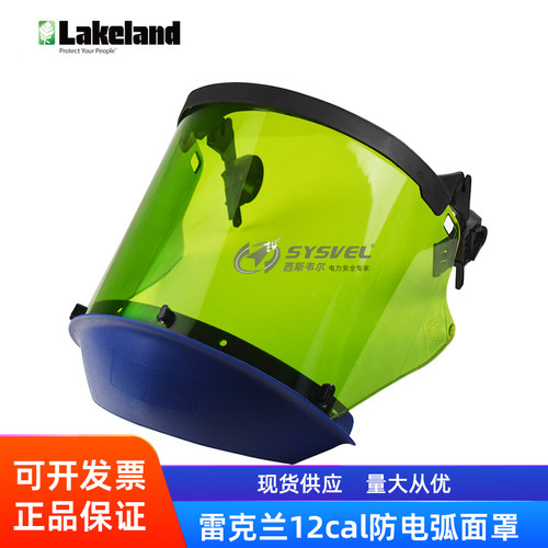 Lakeland雷克兰12cal防电弧面罩12卡防电弧头盔面屏ARC-FS-12