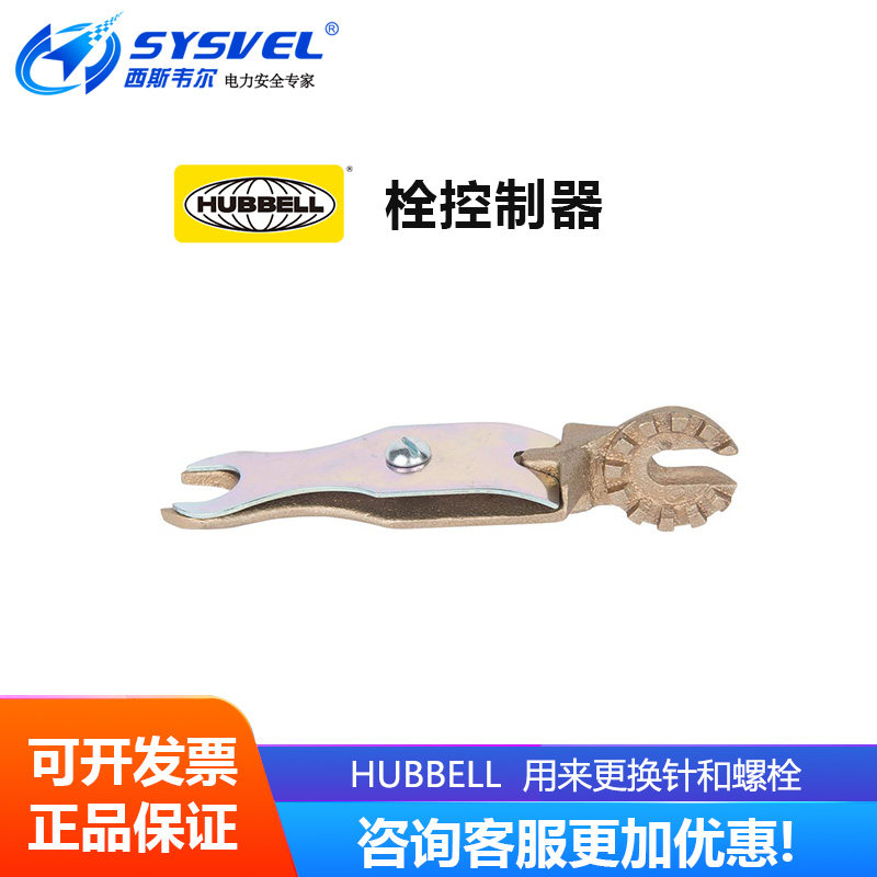 美国合保 hubbell 栓控制器 用来更换针和螺栓 M44552