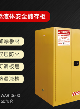 西斯贝尔防火柜易燃液体储存柜60加仑黄色工业化学品柜WA810600