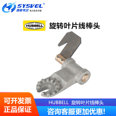 美国合保 hubbell 带电作业工具旋转叶片线棒头 M445570