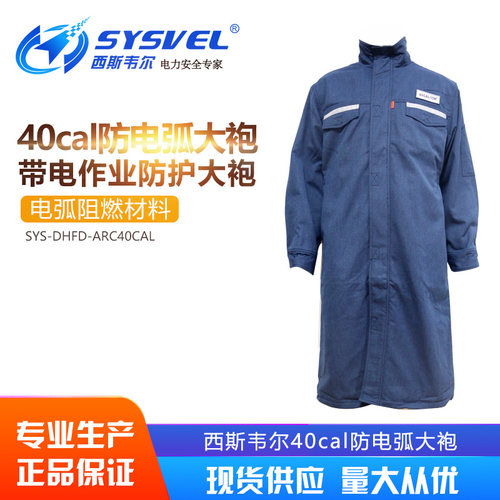 西斯韦尔40cal防电弧大袍电工阻燃防护防电弧服SYS-DHFD-ARC40CAL