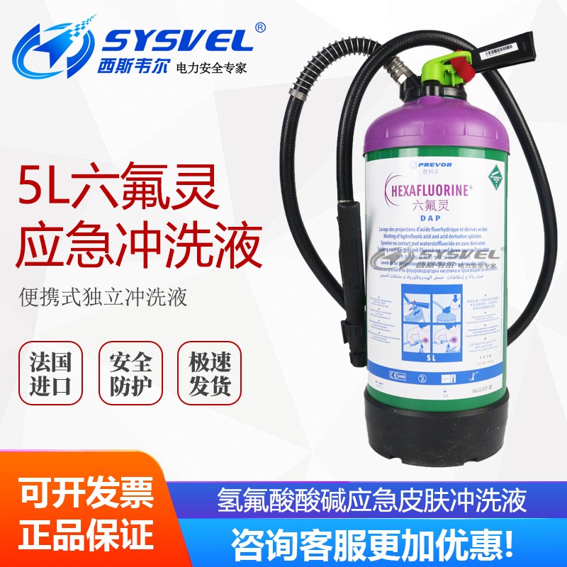 普利沃PREVOR六氟灵冲洗液5L氢氟酸喷溅紧急处理液冲淋器洗消剂