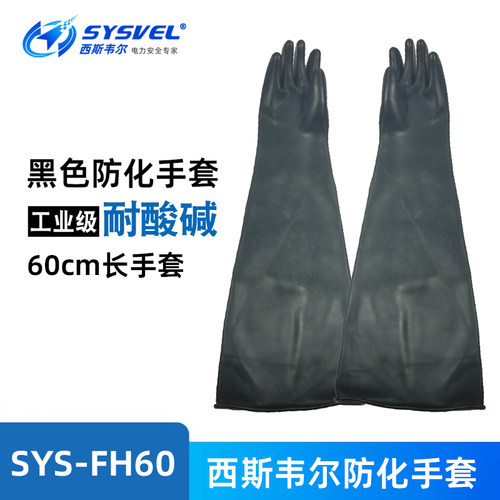 西斯韦尔工业耐酸碱橡胶皮手套乳胶60cm加长加厚防化手套SYS-FH60