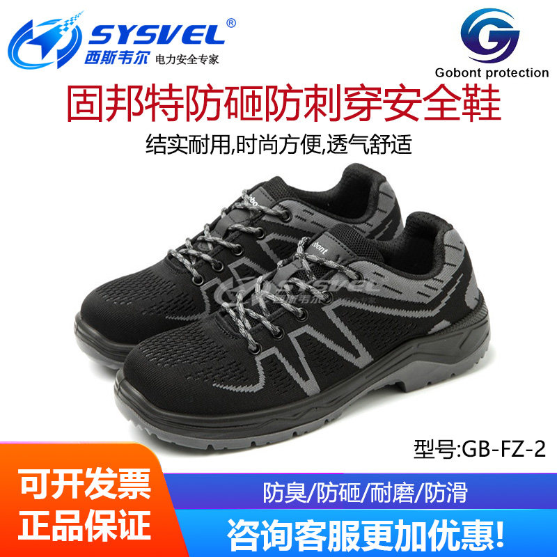 固邦特 FZ-2 飞织防砸防刺穿劳保鞋男防砸休闲安全鞋工地劳保鞋