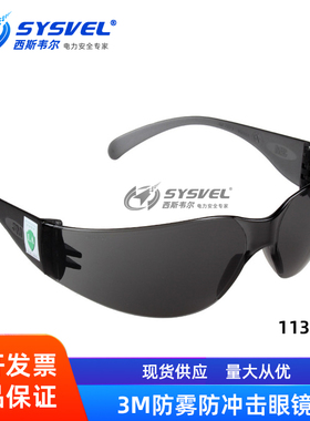 正品3M11330防雾护目镜防紫外线工厂打磨户外电力防强光防护眼镜