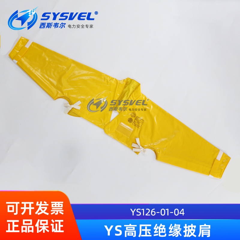 YS126-01-04绝缘披肩带电作业绝缘披肩17KV/20KV带电绝缘防护肩套