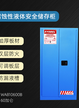 西斯贝尔弱腐蚀性液体防火柜工业化学品安全柜60加仑WA810600B