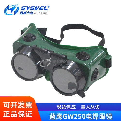 蓝鹰GW250电焊防护眼镜焊工眼罩护目镜烧焊接防紫外线电焊墨镜