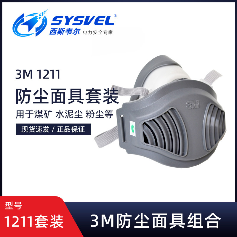 3M1211呼吸防护套装面罩