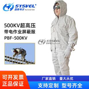 西斯韦尔500KV带电作业屏蔽服均压服防护服等电位导电服PBF 500KV