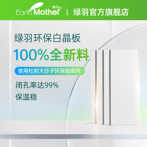 水晶级全新料绿羽白晶板挤塑板