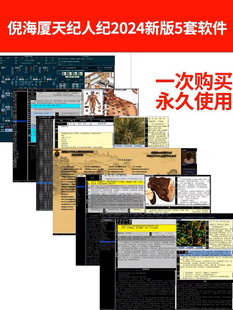 2024倪海厦倪师天纪人纪医案金匮排盘3套学习系统软件送网盘资料