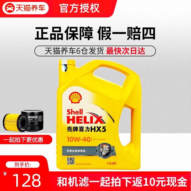 shell壳牌机油正品润滑油黄喜力hx5plus黄壳机油10w-40合成机油
