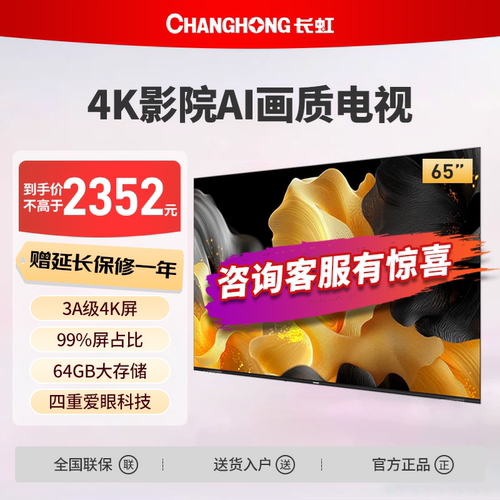 长虹65D55S 65英寸4K超清64GB智能护眼LED节能液晶电视一级节能