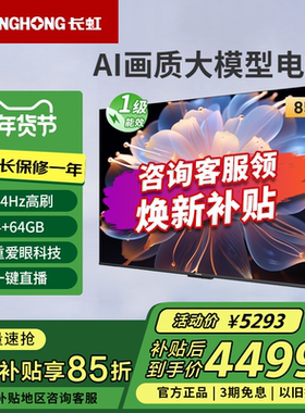 长虹85D68F-G1 85英寸4K超高清4+64GB高刷防抖智能网络液晶电视