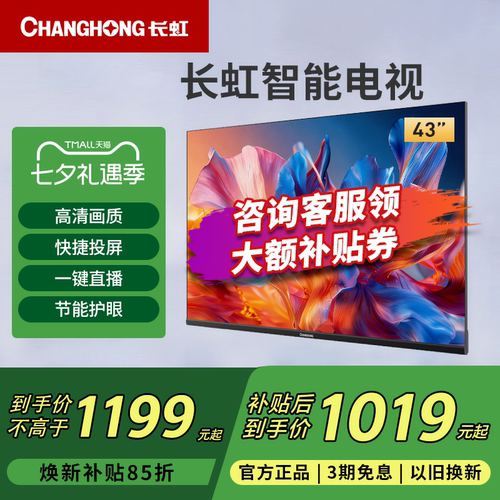 长虹43D55H-G1 43英寸高清全面屏智能WIFI投屏液晶电视新一级能效