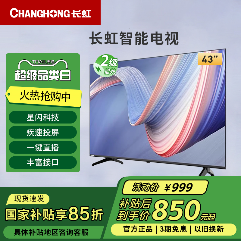 长虹43D5FA-G 43英寸高清家用 无线投屏智能平板液晶电视官方正品