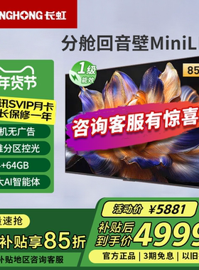长虹85D6H Mini 85英寸内置分舱回音壁4+64GB纯平全嵌MiniLED电视