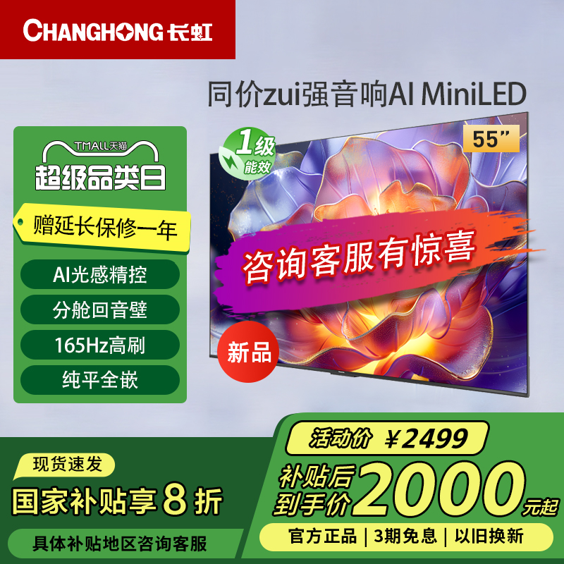 长虹55D6H Mini 55英寸内置分舱回音壁4+64GB纯平全嵌MiniLED电视