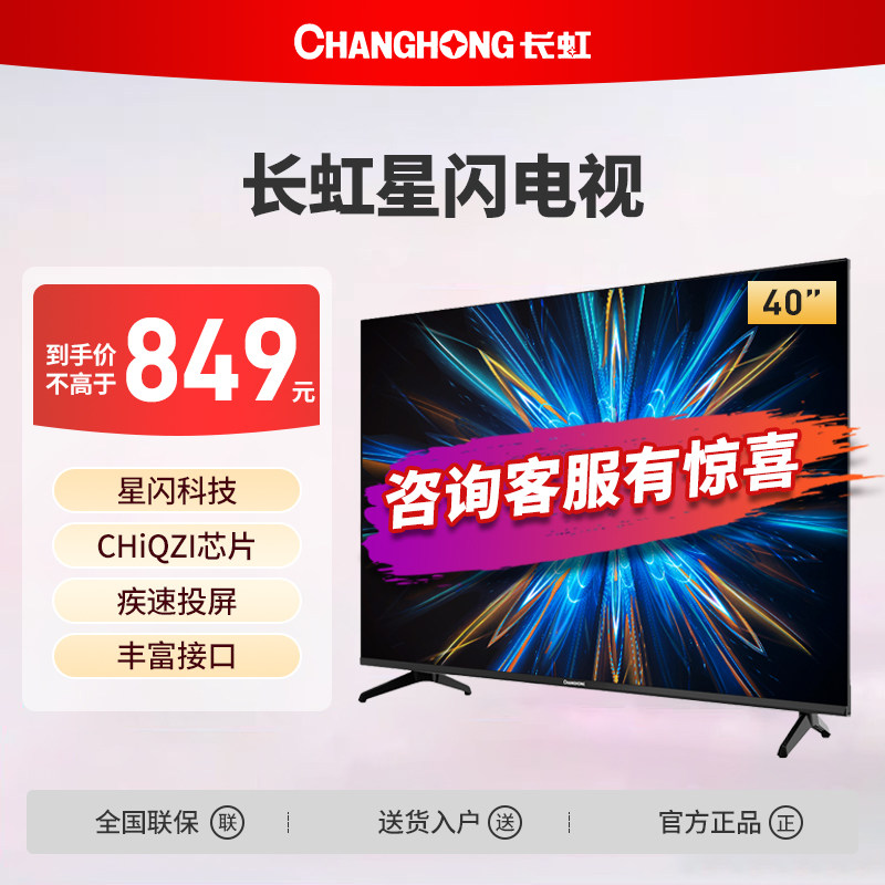 长虹40D55F-G 40英寸高清智能网络卧室节能液晶平板电视