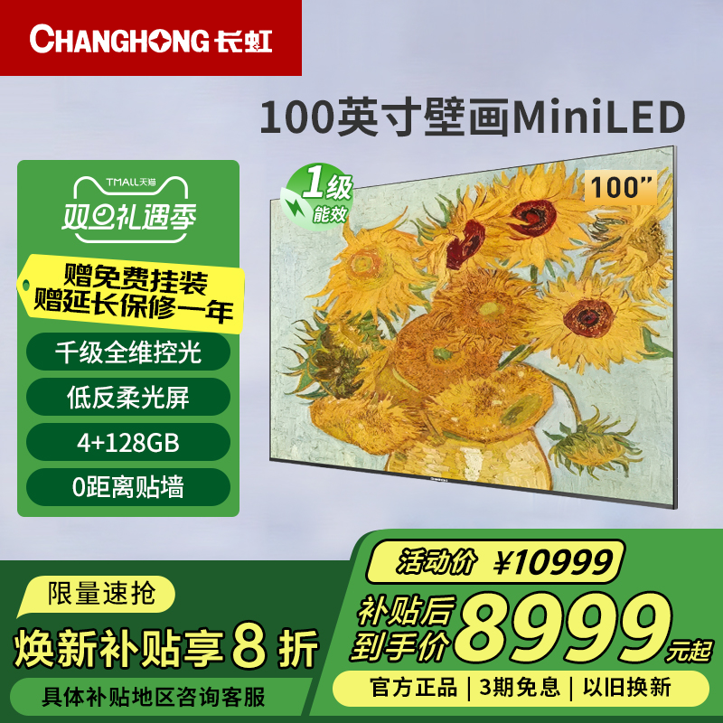 长虹100D7H Pro 100英寸超清低反柔光屏MiniLED壁画电视