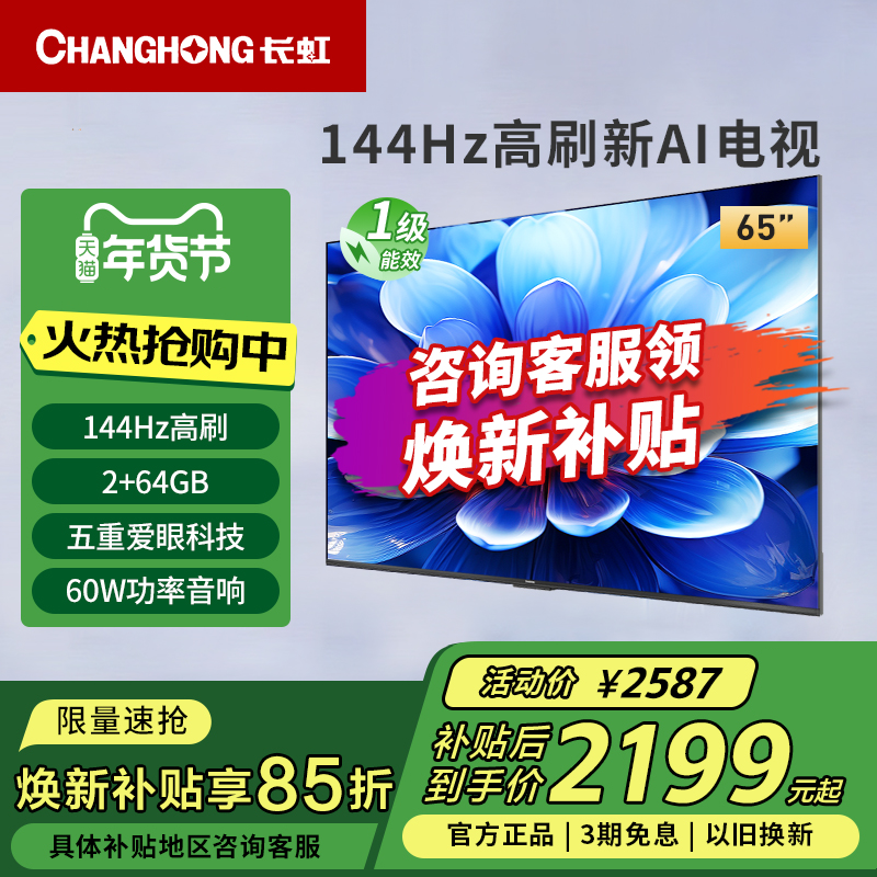 长虹65D55H 65英寸144Hz高刷4K超高清护眼LED液晶电视一级能效