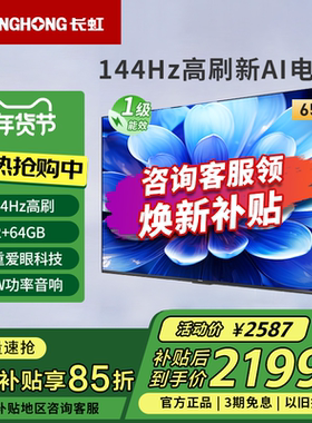 长虹65D55H 65英寸144Hz高刷4K超高清护眼LED液晶电视一级能效