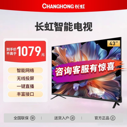 长虹43P6S-G1 43英寸高清全面屏智能WIFI投屏液晶电视新一级能效