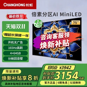 长虹75D6H Mini 75英寸内置分舱回音壁4+64GB纯平全嵌MiniLED电视