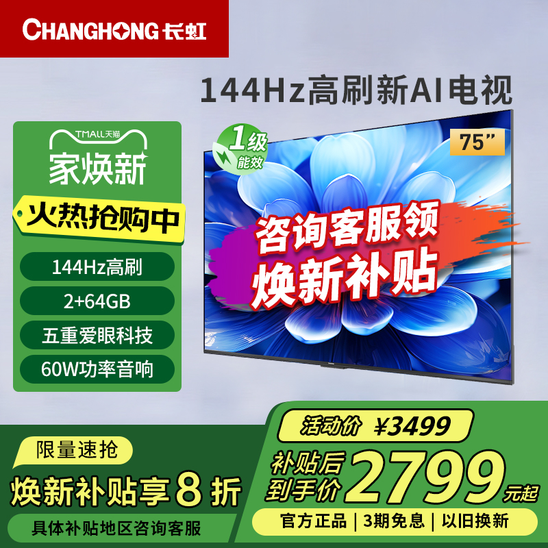 长虹75D55H 75英寸144Hz高刷4K超高清护眼LED液晶电视一级能效
