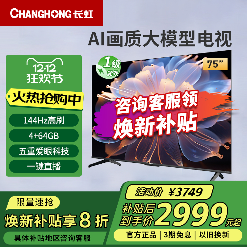 长虹75D68F-G1 75英寸4K超高清4+64G高刷防抖智能网络液晶电视