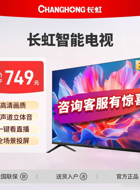 长虹32D55H-G1 32英寸高清智能网络投屏LED液晶电视新一级能效