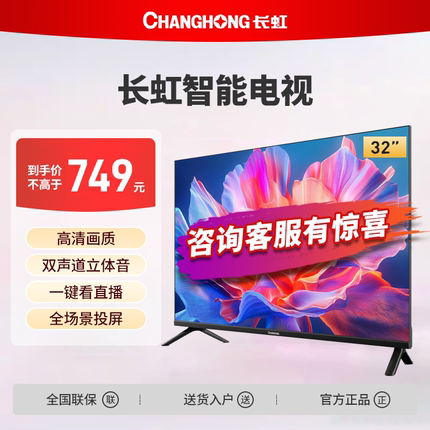 长虹32D55H-G1 32英寸高清智能网络投屏LED液晶电视新一级能效